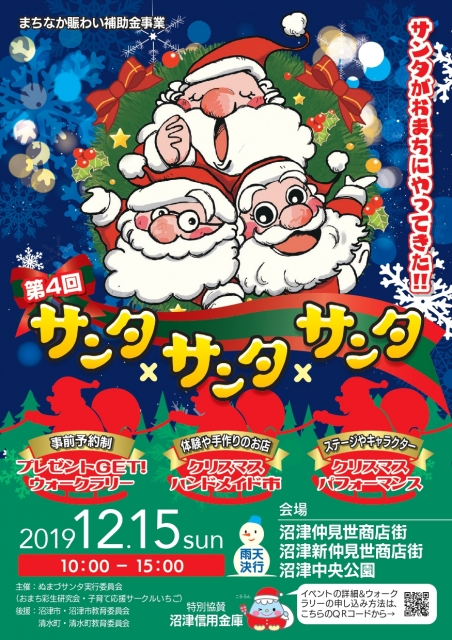 第4回サンタ サンタ サンタ サンタがおまちにやってきた ママとね Net 静岡県東部子育て情報サイト