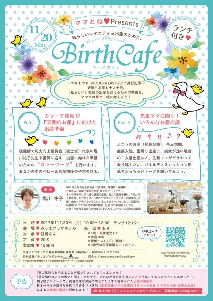 【託児付き】　ママとね♡ Birth cafe （プラザホテルでのランチ付き）
