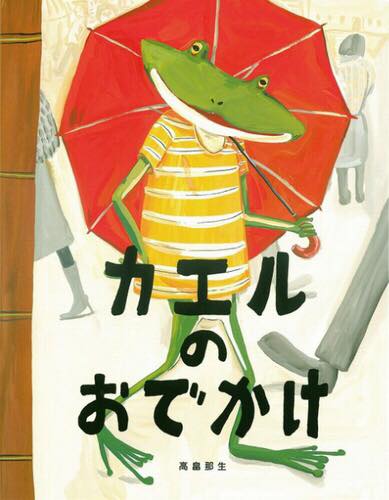 【ママとね♡アヒル文庫 vol.36】『カエルのおでかけ』