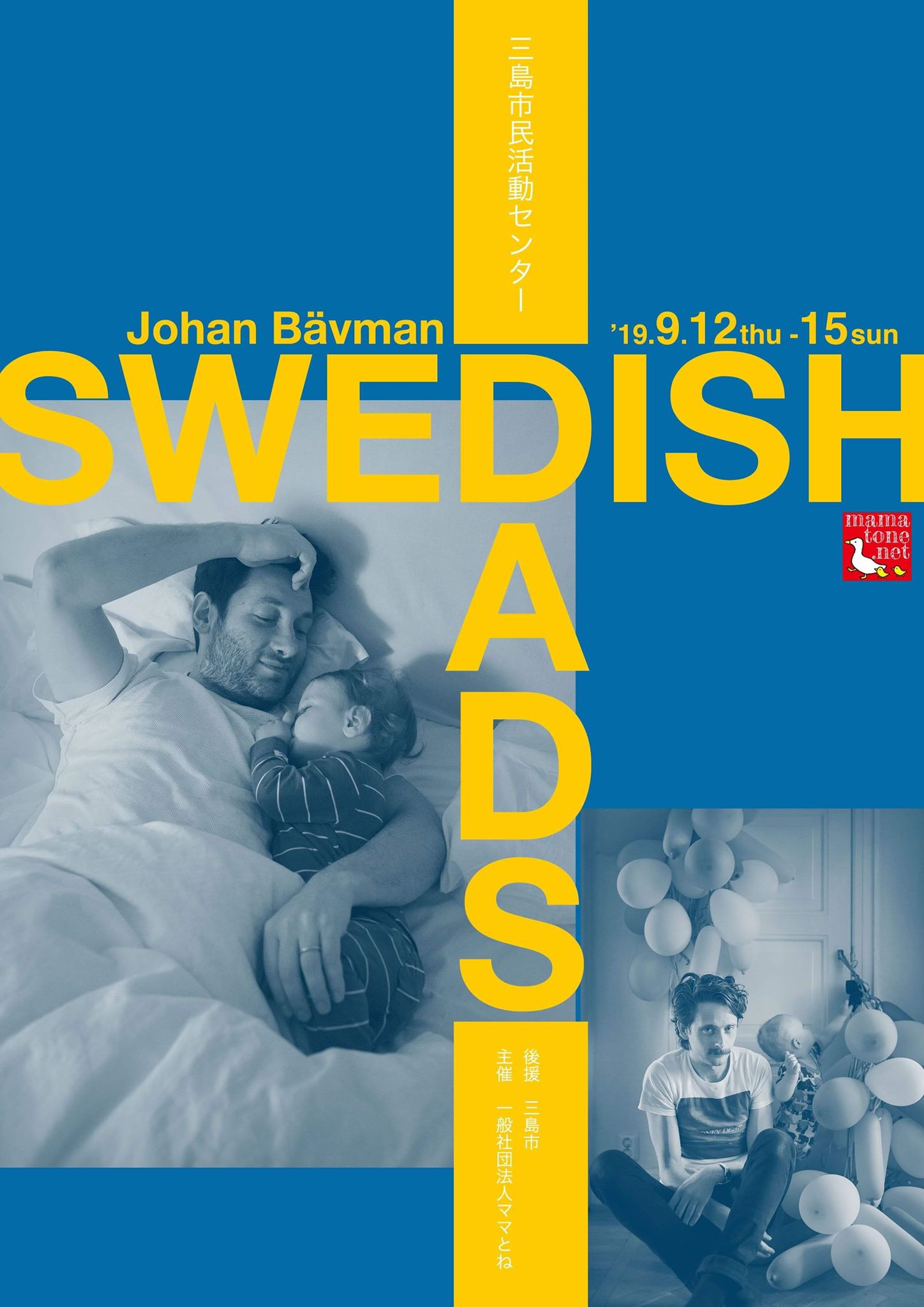 写真展「スウェーデンのパパたち」