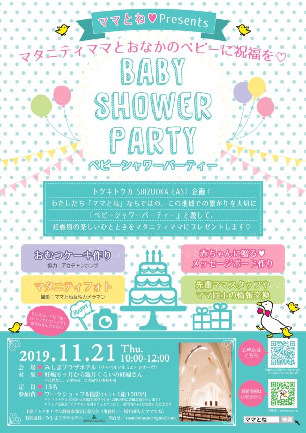 【受付終了】ママとねプレゼンツ♡ ベビーシャワー パーティー2019！！