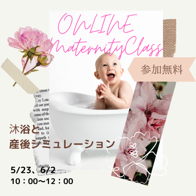 【オンライン講座】オンラインマタニティクラスー沐浴と産後シミュレーション