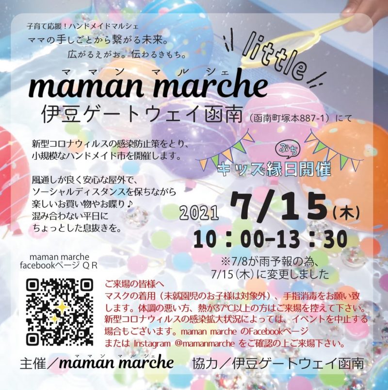 【ママとねクーポンあり‼】maman marche(ママン マルシェ) little in 伊豆ゲートウェイ函南