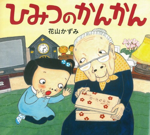 【ママとね♡アヒル文庫 vol.68】『ひみつのかんかん』