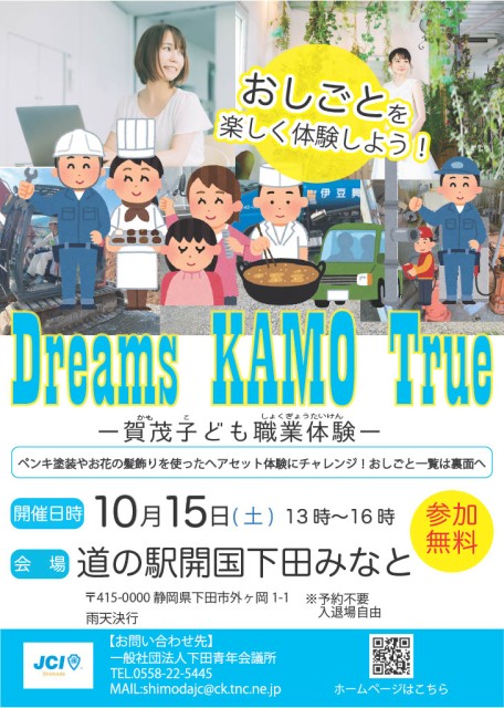 Dreams KAMO True～賀茂子ども職業体験～
