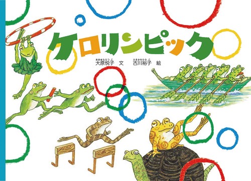 【ママとね♡アヒル文庫 vol.93】『ケロリンピック』