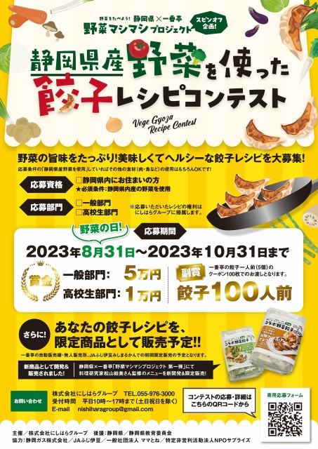 【8/31募集開始！】静岡県産野菜を使った餃子レシピコンテスト