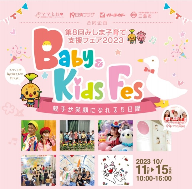 【ママとね受付】Baby&kids Fes!!みしま子育て支援フェア