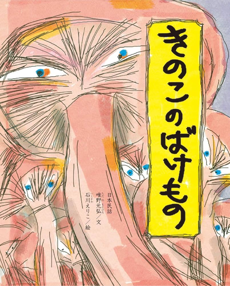 【ママとね♡アヒル文庫 vol.113】『きのこのばけもの』