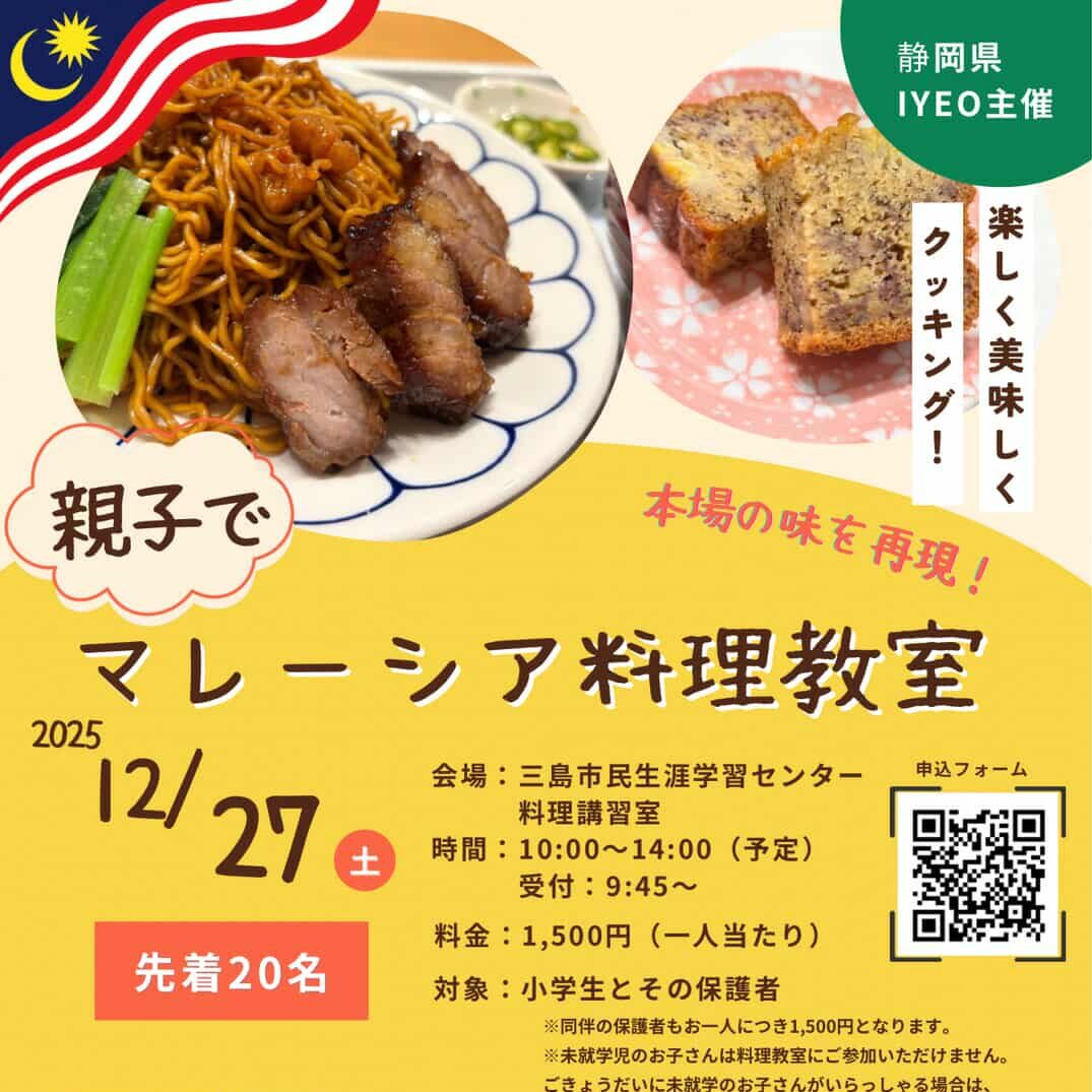 親子でマレーシア料理教室 | ママとね.net｜静岡県東部子育て情報サイト